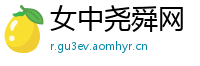 女中尧舜网